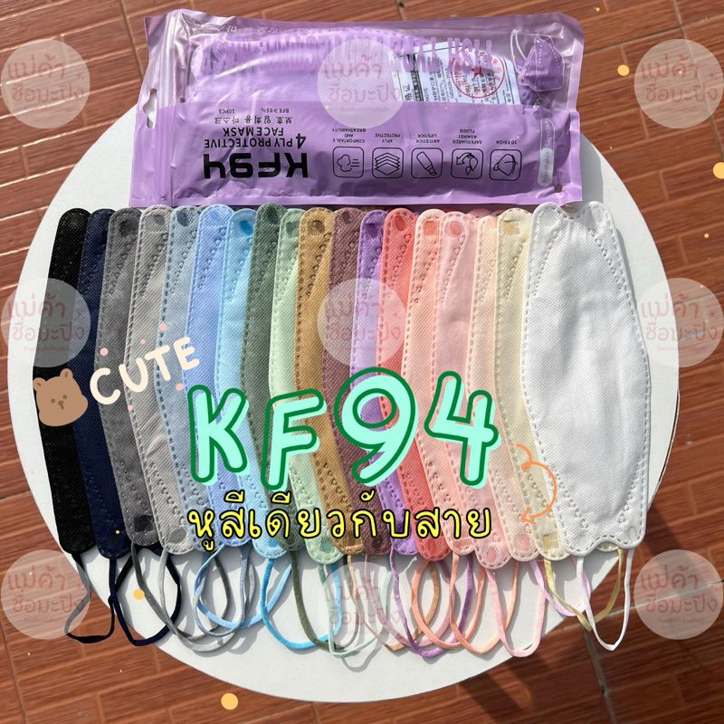 ส่งไวใน1วัน หน้ากากอนามัย KF94 แมสเกาหลี 4D หน้ากากป้องกันฝุ่น PM2.5 งานสวยคุณภาพดี 1 แพค มี10ชิ้น