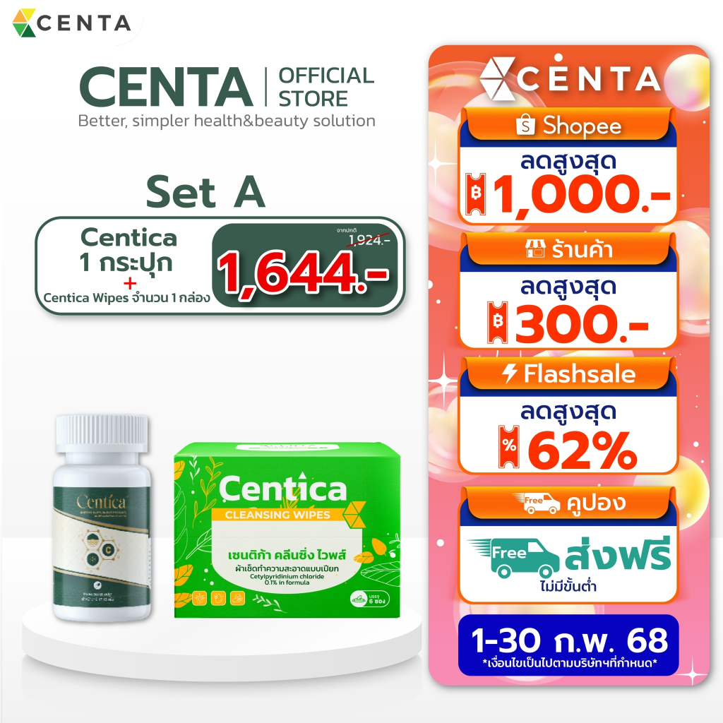 เซตสุดคุ้ม Centica 1 กระปุก+Centica wipes 1 แพ็ค ยาลดบวม ช้ำ หลังศัลยกรรม และผ้าเปียกทำความสะอาดหน้า