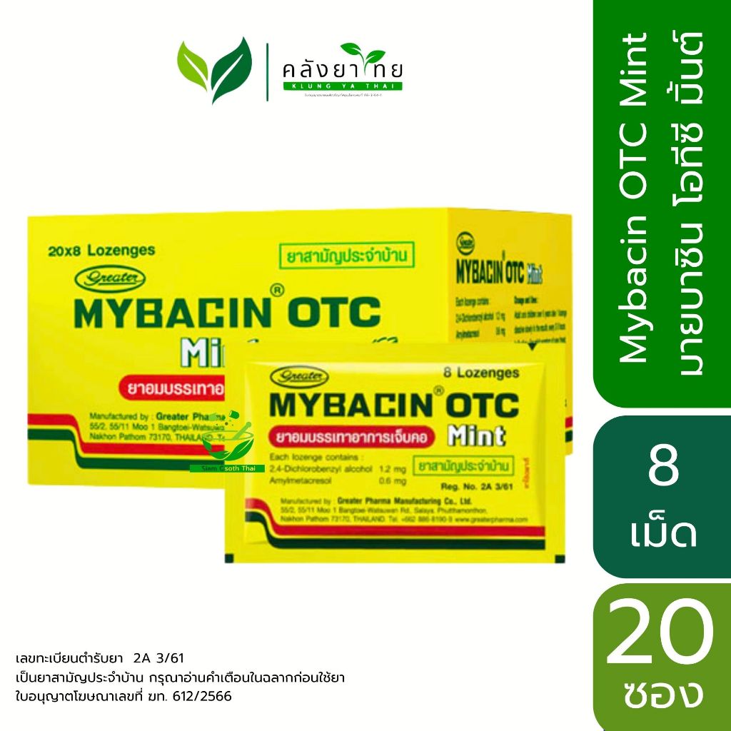 Mybacin OTC Mint มายบาซิน โอทีซี มินต์ ยาอมบรรเทาอาการเจ็บคอ ซองละ 8 เม็ด
