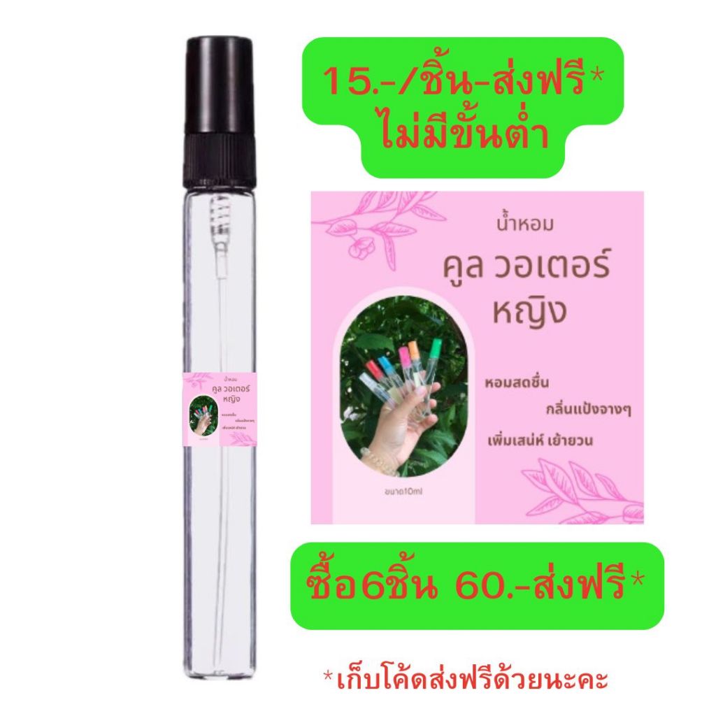 น้ำหอมกลิ่นคูลวอเตอร์ หญิง#กลิ่นหอมสดชื่นเฟรชๆ