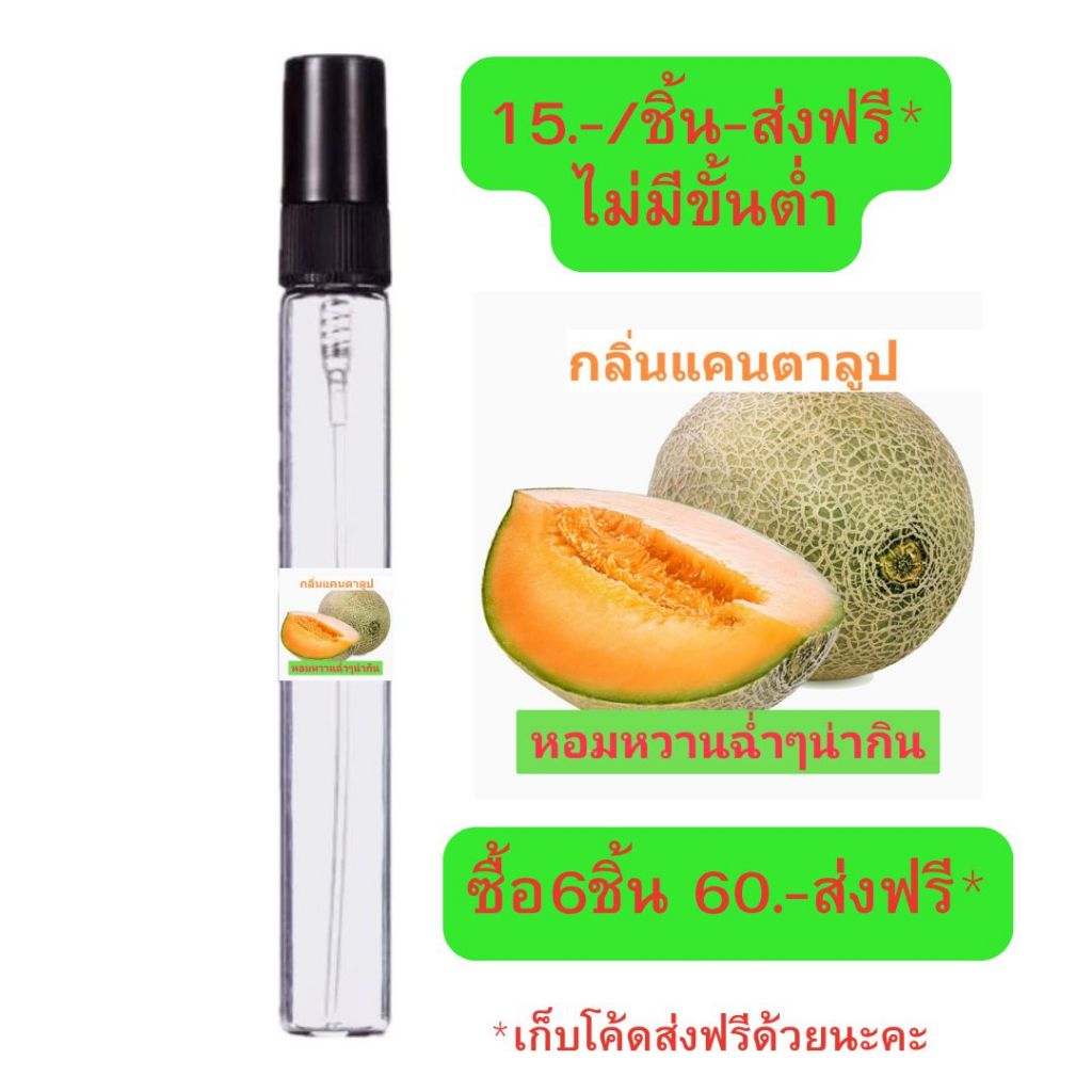 #น้ำหอมกลิ่นนิยม#น้ำหอมกลิ่นแคนตาลูป#หวานสดชื่น