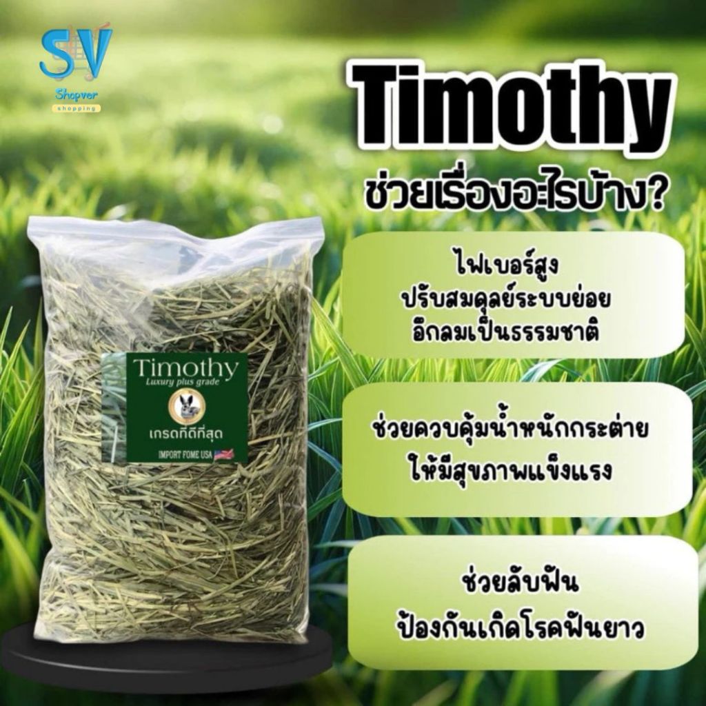 Timothy Hay หญ้าทิโมธีเกรดลักชัวรี่ ซุปเปอร์พรีเมี่ยม และแบบสับ ร่อนฝุ่น นำเข้าจากอเมริกา 1 กก. สำหรับสัตว์เลี้ยงฟันแทะ