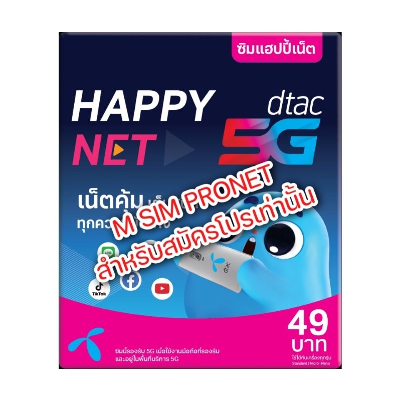 ซิมเน็ตแฮปปี้ ซิมดีแทค เน็ตไม่อั้นไม่ลดสปีด (สำหรับสมัครโปรเท่านั้น) ชำระค่าโปรก่อนใช้งาน