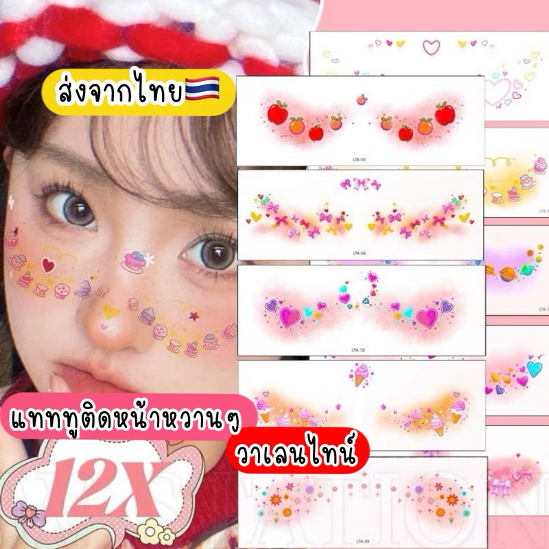 แทททูติดหน้า วาเลนไทน์ แทททูวาเลนไทน์ ส่งจากไทย TATTOO VALENTINE