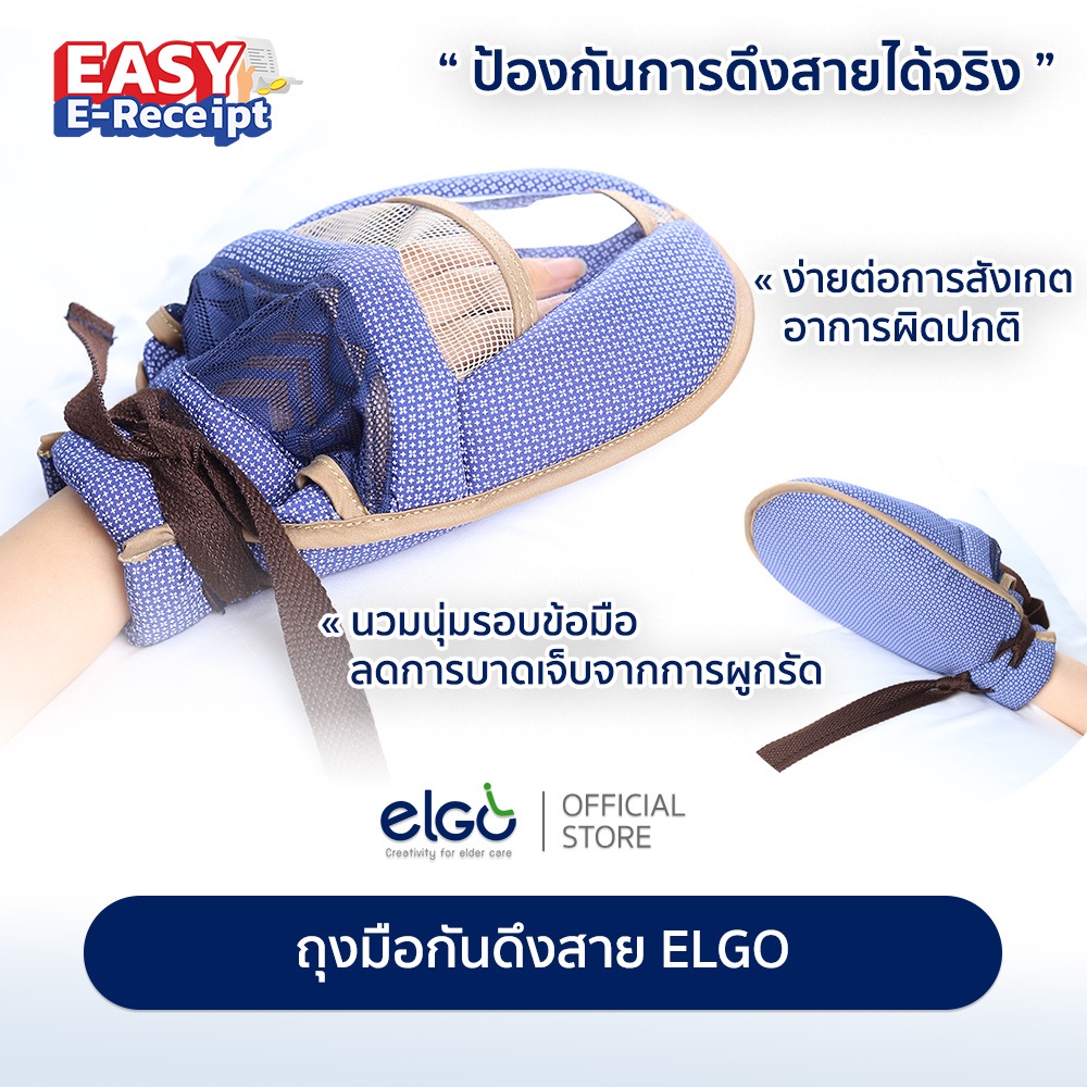 [ใสสังเกตง่าย] ELGO ถุงมือผู้ป่วยติดเตียง Patient Glove ถุงมือป้องกันดึงสายอาหาร/สายน้ำเกลือ