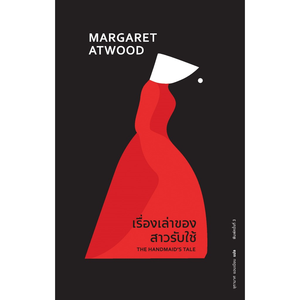 Fathom_ (ปกอ่อน) พิมพ์3 The Handmaid's Tale เรื่องเล่าของสาวรับใช้ / Margaret Atwood / จุฑามาศ แอนเนียน / Library House