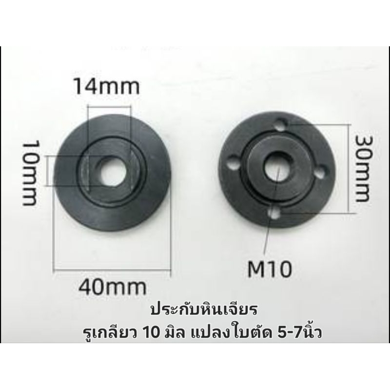 ประกับหินเจียร รูเกลียว 10 มิล แปลงใบตัด 5-7นิ้ว สำหรับ รูใบ 22 มิล