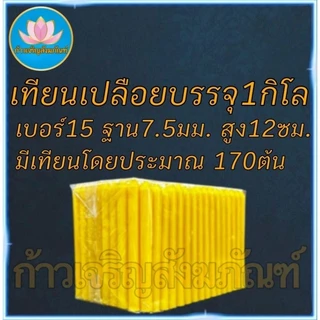 เทียนเปลือย หนัก1โล เทียนจิ๋ว เทียนไหว้พระ เทียนสั้น เทียนถวายพระ เทียนบูชา เทียนทำกระทง เทียนทำบุญบริจาค