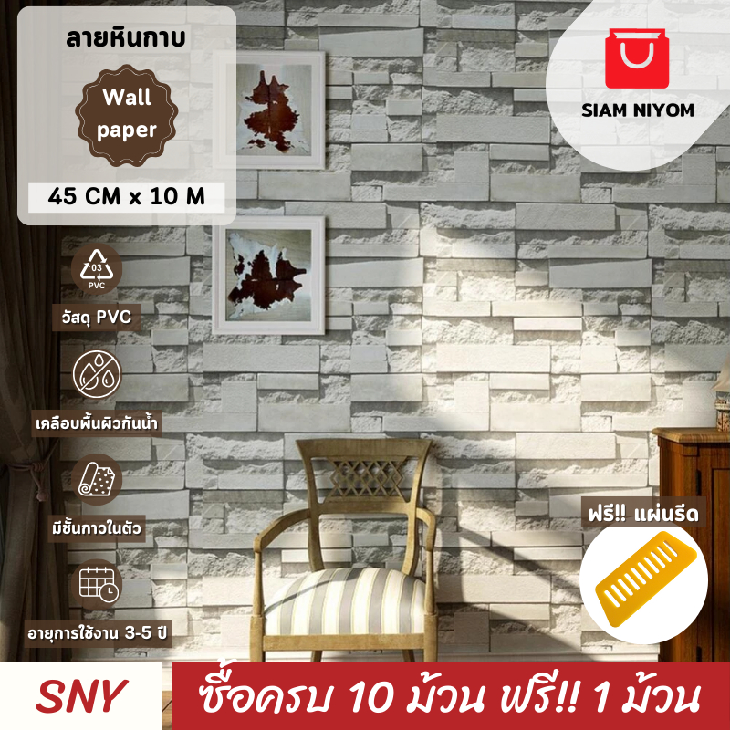 Siam Niyom สยามนิยม วอลเปเปอร์ติดผนัง ลายหินกาบ วอลเปเปอร์ วอลเปเปอร์ผนัง wallpaper sticker