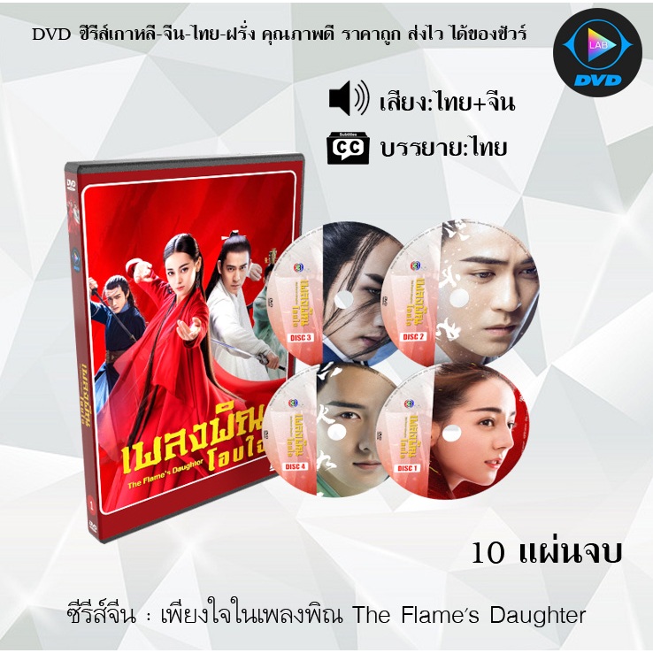 DVD ซีรีส์จีน เพียงใจในเพลงพิณ The Flame's Daughter : 10 แผ่นจบ (พากย์ไทย+ซับไทย) อ่านก่อนสั่งซื้อ