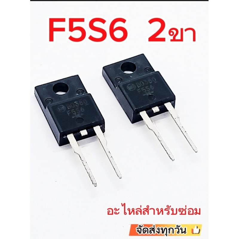 (1pcs) ไดโอด F5S6 5A 60V. 2 ขา Diode F5S6 5A 60V. 2Pin. พร้อมส่ง