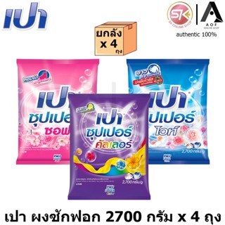 [ยกลัง] PAO เปา ผงซักฟอก สูตรมาตรฐาน 2700 กรัม x 4 ถุง