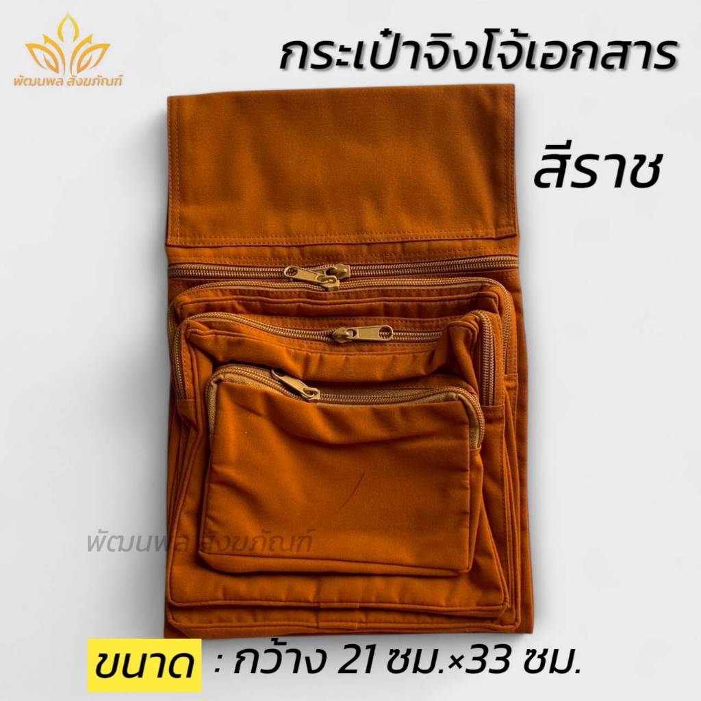 กระเป๋าจิงโจ้ใส่เอกสาร กระเป๋าพระ ผ้าโทเร ของใช้พระ (พัฒนพล สังฆภัณฑ์)