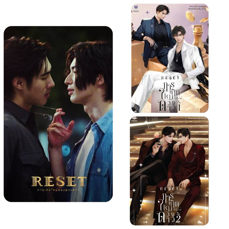 <พร้อมส่ง> นิยายวาย RESET การเกิดใหม่ของดวงดาว ❌ตำหนิขีดสัน มุมไม่กริบ❌
