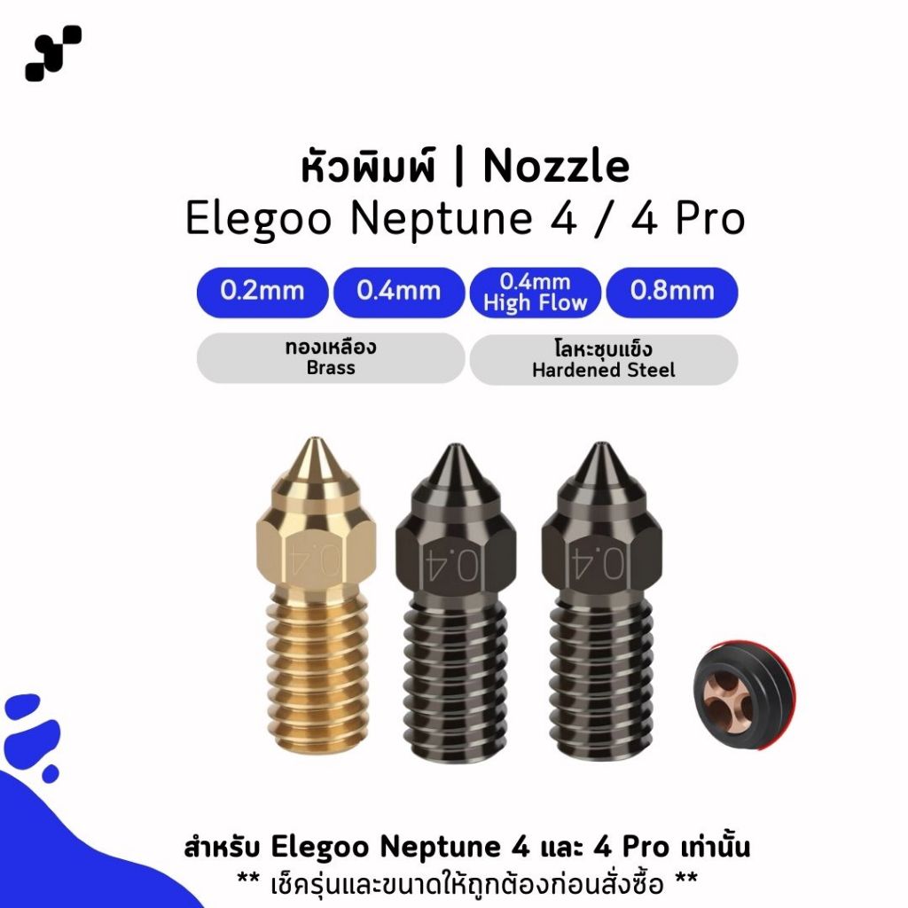 หัวพิมพ์ Nozzle สำหรับเครื่องพิมพ์สามมิติ | Elegoo Neptune 4 / 4 Pro (ขนาด 0.2-0.8mm มีหลายวัสดุ)