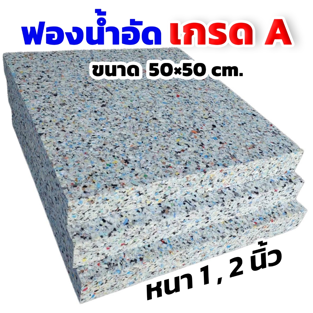 ฟองน้ำอัด ขนาด50x50cm.ความหนา 0.5-1-2นิ้ว ฟองน้ำกันกระแทก ฟองน้ำทำเบาะโซฟา