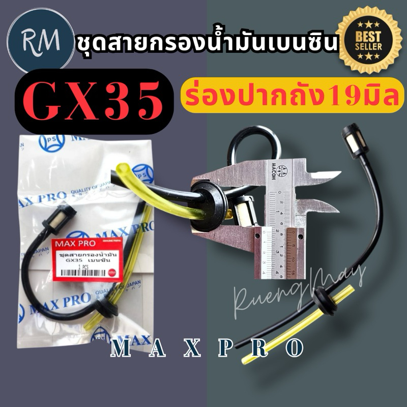 ชุดสายกรองน้ำมันเบนซิน เครื่องตัดหญ้าครบชุด GX35 ผลิตใหม่ไม่ตกค้างอายุ ใช้นาน❗️หัวกรองดำ❗️MAXPRO