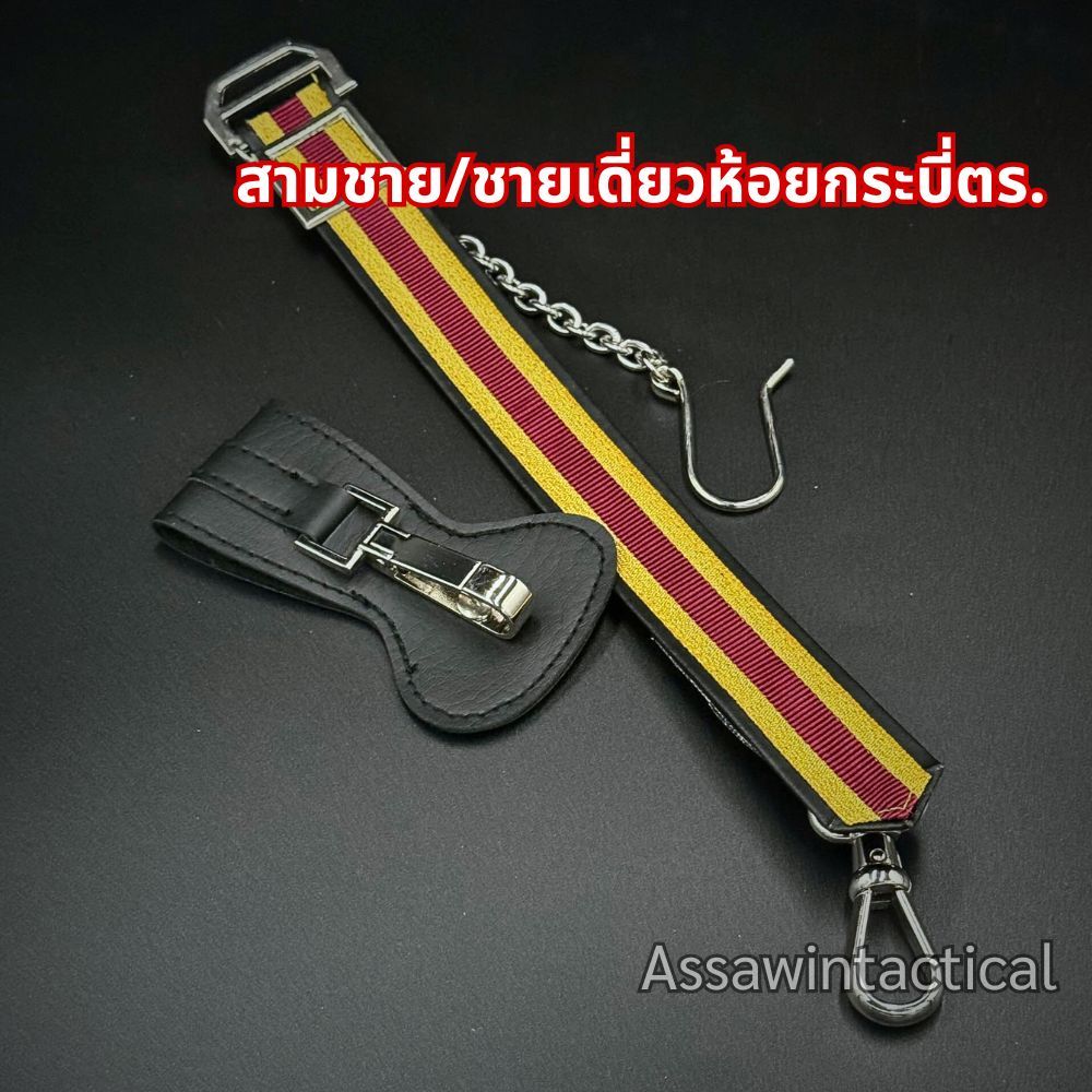 สายห้อยกระบี่ สามชายตะปิ้งกระบี่ ชายเดี่ยวห้อยกระบี่นายร้อย สีเลือดหมูดขอบดิ้น