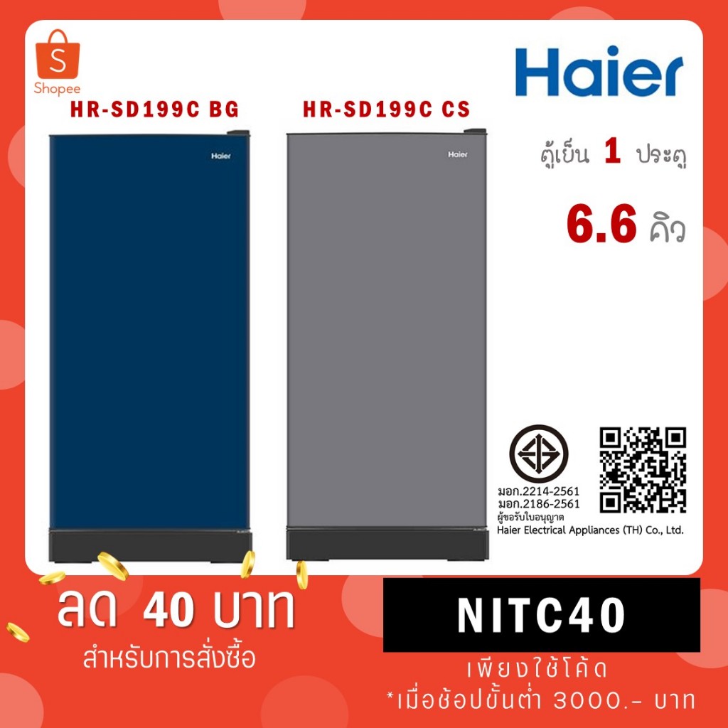 HAIER ตู้เย็น 1 ประตู รุ่น HR-SD199C 6.6 คิว CS(สีเงิน) BG(น้ำเงิน) HR SD199C CS BG HR-SD159C