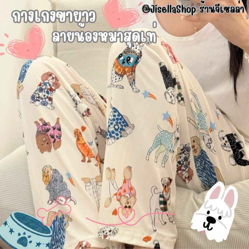 [JisellaShop]🌼กางเกงขายาว Free size เอวยางยืด ลายน้องหมาสุดเท่🐶