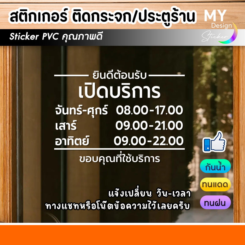 สติ๊กเกอร์pvc ติดกระจกร้าน บอกวัน-เวลา เปิด-ปิด(แก้ไขวัน-เวลาได้)