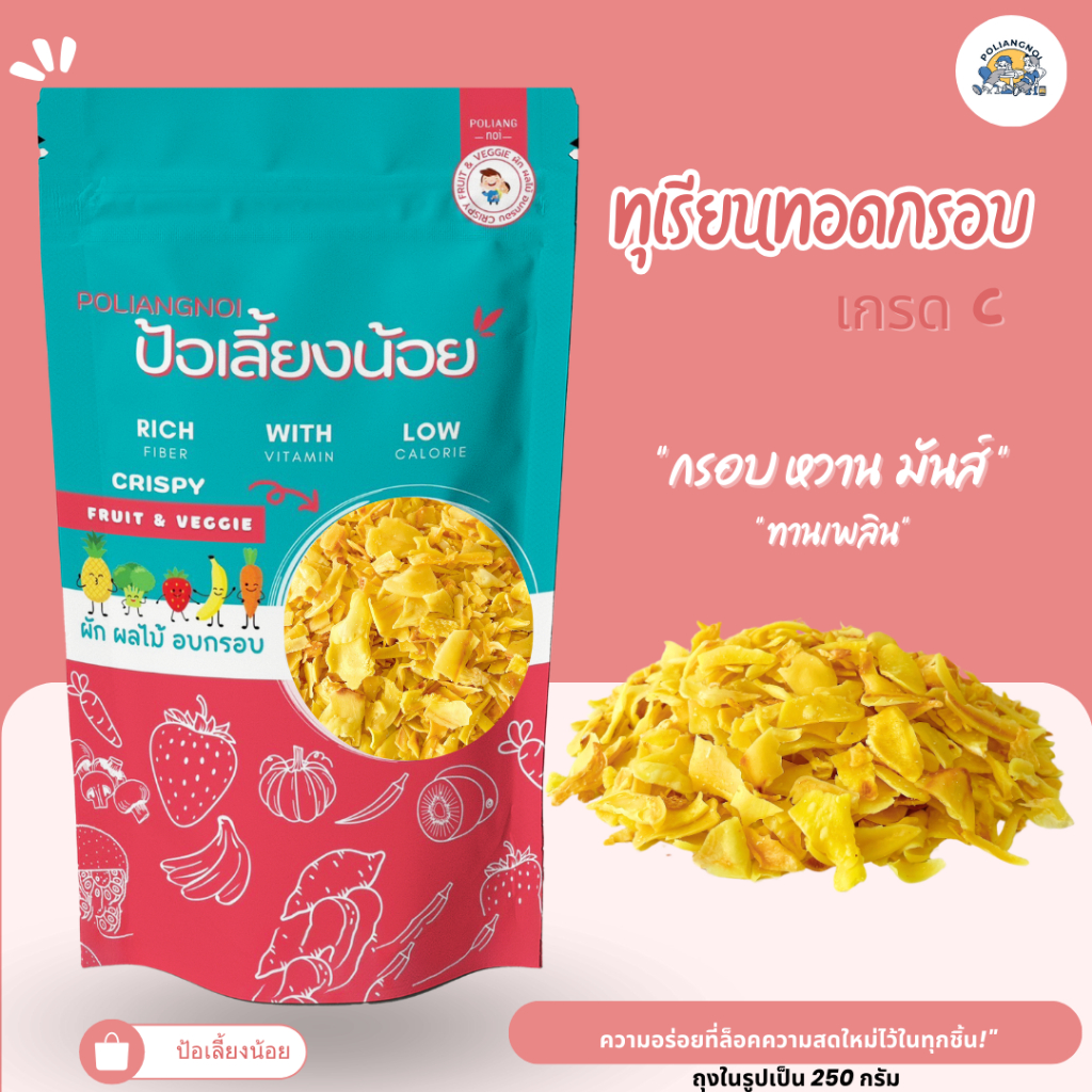 ทุเรียนทอดเกรด C 📌กรอบ หอม ไม่มีกลิ่นเหม็น ทุเรียนทอด ผลิตใหม่
