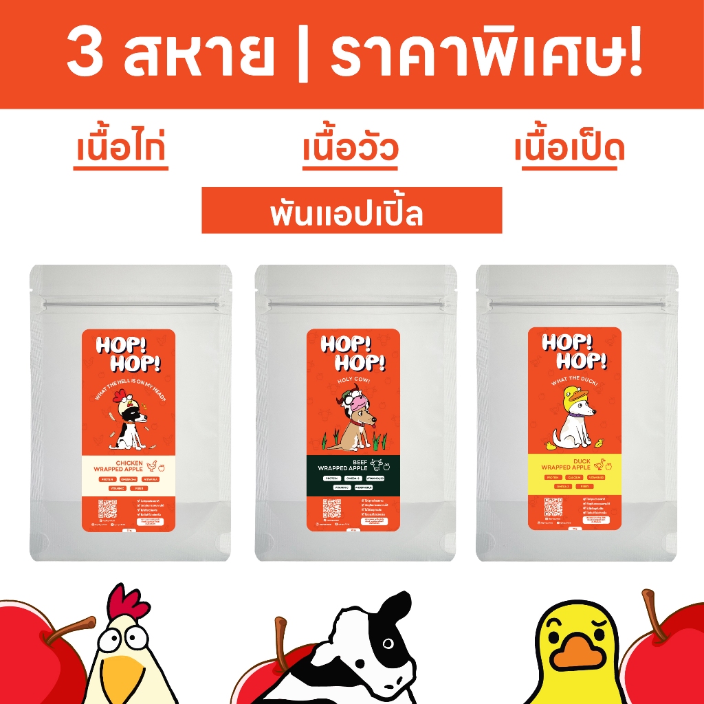 พิเศษ! HOP HOP 3 สหาย | เนื้อไก่ เนื้อวัว เนื้อเป็ด พันแอปเปิ้ล (เกรดคนทานได้!) | Dog Treats