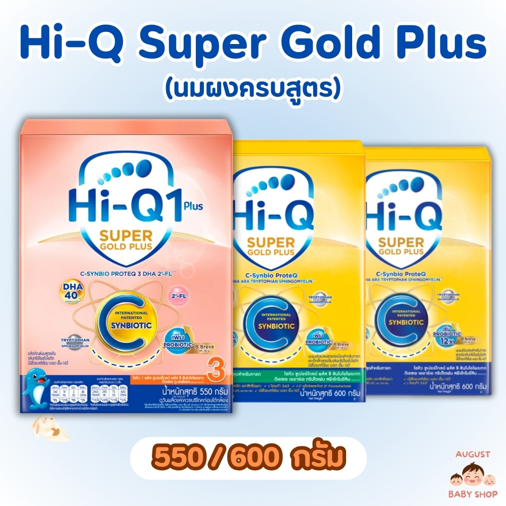(เลือกสูตร)Hi-Q Plus C ไฮคิว ซูเปอร์โกลด์ พลัสซี ซินไบโอโพรเทก (ขนาด 600/550 กรัม)
