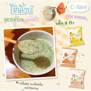 (ส่งด่วน⚡️ไม่มีวันหยุด) โจ๊กชงร้อนคิ้วบ์ สำหรับเด็ก 8 เดือน+ Cubbe Baby Instant Porridge (มีข้าว เนื้อสัตว์และผัก) อร่อย