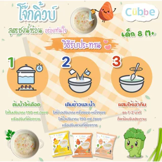 (ส่งด่วน⚡️ไม่มีวันหยุด) โจ๊กชงร้อนคิ้วบ์ สำหรับเด็ก 8 เดือน+ Cubbe Baby Instant Porridge (มีข้าว เนื้อสัตว์และผัก) อร่อย