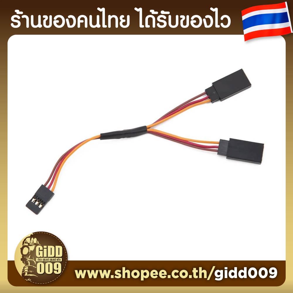 สายต่อแยกเซอร์โวแบบสองหัว Y Cable Extention สำหรับรถบังคับวิทยุ