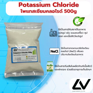 Potassium Chloride (KCL) (Germany) : โพแทสเซียม คลอไรด์ (เยอรมัน) 500g