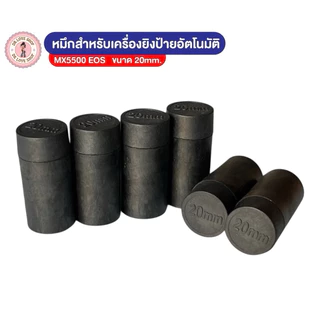 หมึกหลอด หมึกเครื่องตีราคา หมึกยิงราคา ขนาด 20 มม.ใช้กับเครื่องรุ่น 5500 E-5500 MX-5500 ลูกกลิ้งตีราคา ลูกกลิ้งหมึก