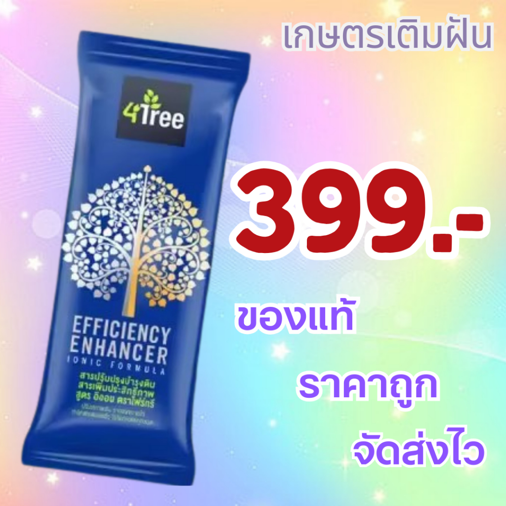 4Tree โฟร์ทรี ช่วยให้พืชโตเร็ว แข็งแรง ทนแล้ง ลดการใช้ปุ๋ย ป้องกันโรคและแมลง ราคาน่ารักสุดๆ!