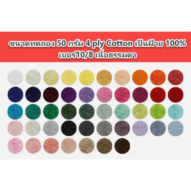 ไหมพรม Cotton 4ply ขนาดทดลอง 50 กรัม คอตตอน 4 ply  เป็นฝ้ายเบอร์ 10/8 เนื้อธรรมดา ผลิตจากเส้นใยธรรมช
