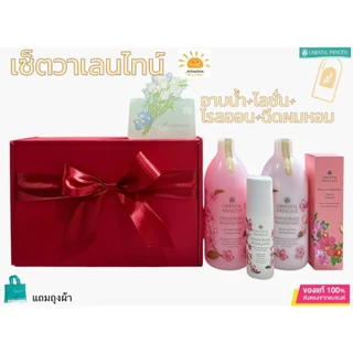 (ลด50% ในไลฟ์) เซ็ตของขวัญพร้อมโบว์ อาบน้ำ+โลชั่น Oriental Princess กล่องหนา #ของขวัญ โอเรียนทอล วาเลนไทน์