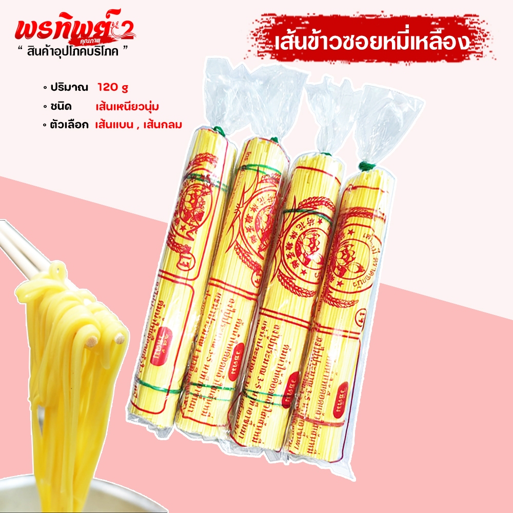 เส้นข้าวซอยหมี่เหลือง  ตราดอกบัว ( เจ ) เหนียวนุ่ม หมี่เหลืองแห้ง เส้นข้าวซอยไก่   น้ำหนัก( 135 กรัม )