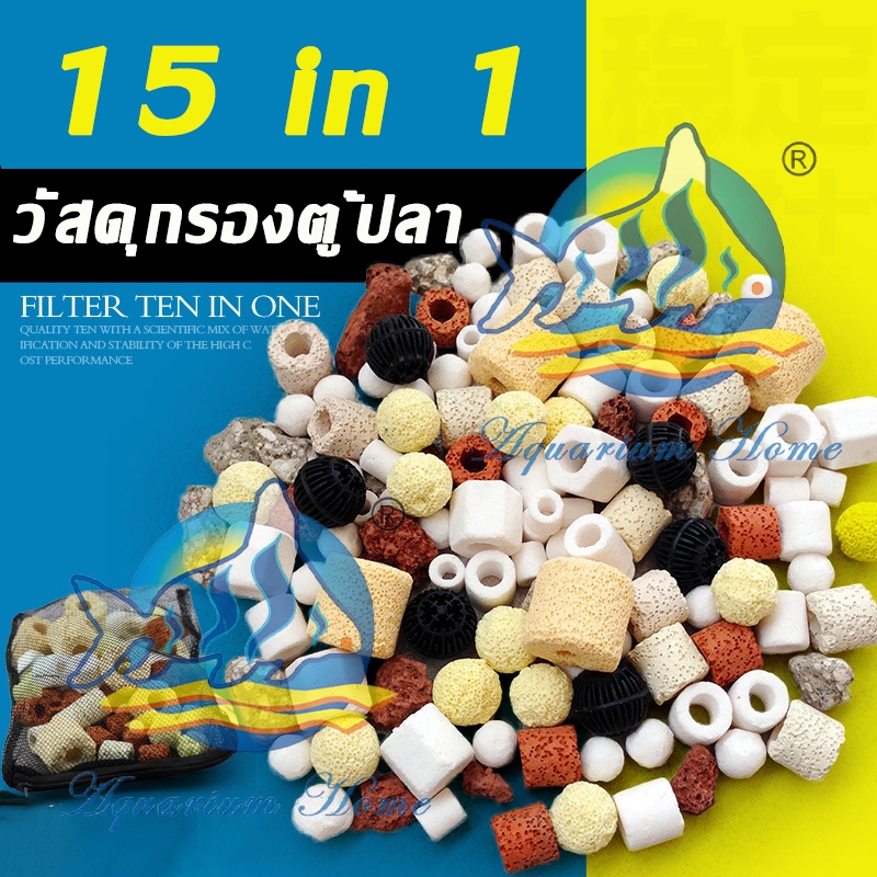 วัสดุกรอง 15in1 วัสดุกรองตู้ปลา 500กรัม หินดูดกลิ่นตู้ปลา​ หินกรองตู้ปลา หินกรองรวม ช่วยให้น้ำใส