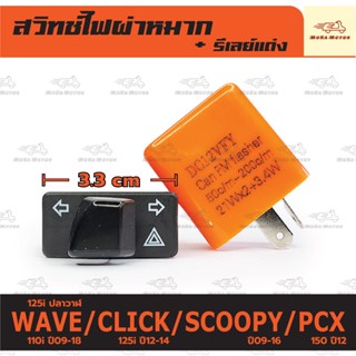 สวิทช์ไฟเลี้ยว ผ่าหมาก + รีเลย์ เวฟ WAVE110i ปี09-18/125i ปี…