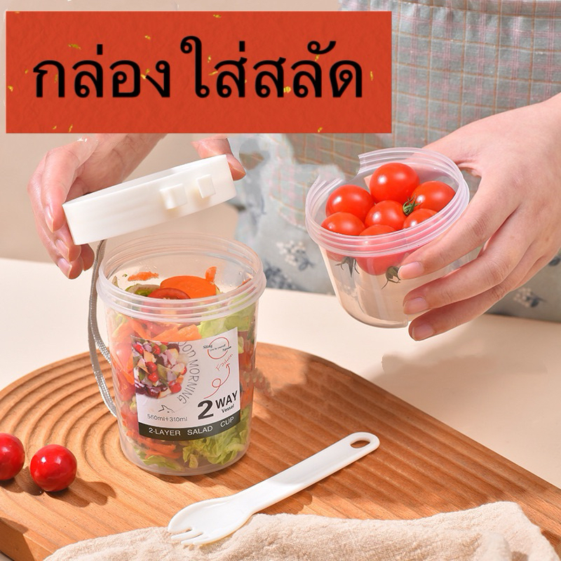 saleแก้วใส่สลัด กล่องใส่สลัด แบบพกพา แก้วใส่สลัด กล่องพลาสติก