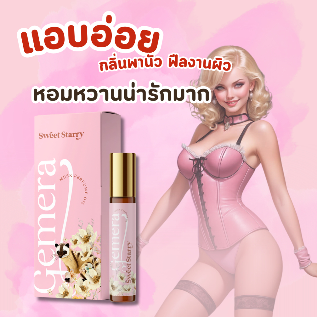 หัวเชื้อน้ำหอมฟีโรโมน 1 ml. มีทุกกลิ่น น้ำหอมจีเมร่า Gemera Musk Perfume Women
