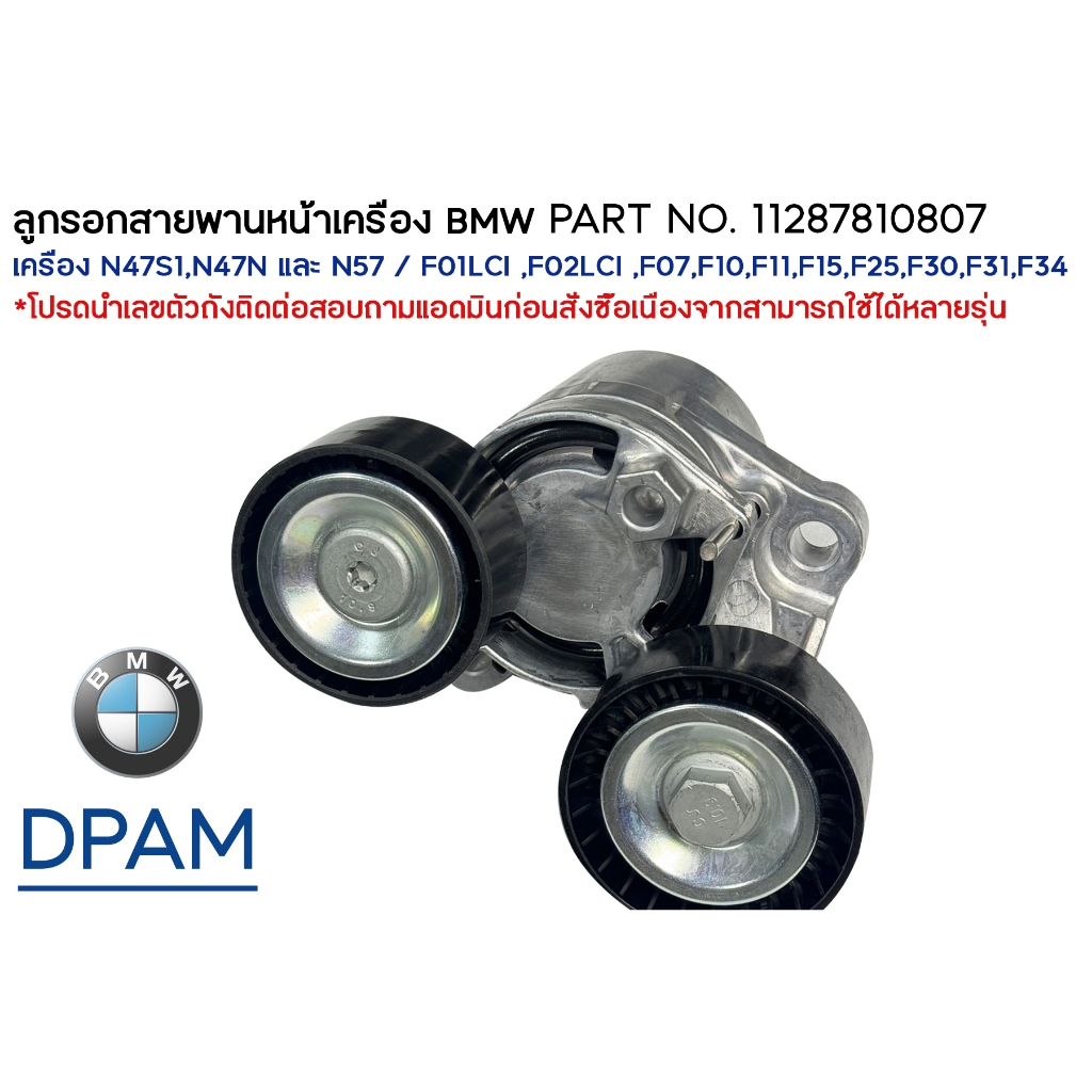 ลูกรอกสายพานหน้าเครื่อง BMW PART NO. 11287810807 เครื่อง N47S1,N47N และ N57  F02,F10,F11,F15,F25,F30