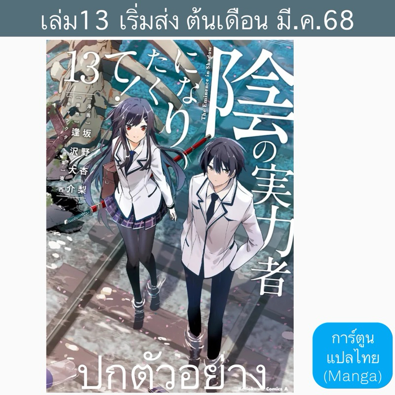 (Pre Feb) MG ชีวิตไม่ต้องเด่น ขอแค่เป็นเทพในเงา | Kage no Jitsuryokusha ni Naritakute!