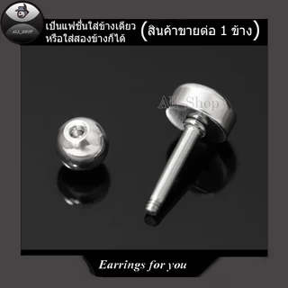 ต่างหูแฟชั่นเกาหลี ต่างหูสแตนเลส ต่างหูเพชร ต่างหูสีเงิน ต่างหูผู้ชาย ต่างหูผู้หญิง