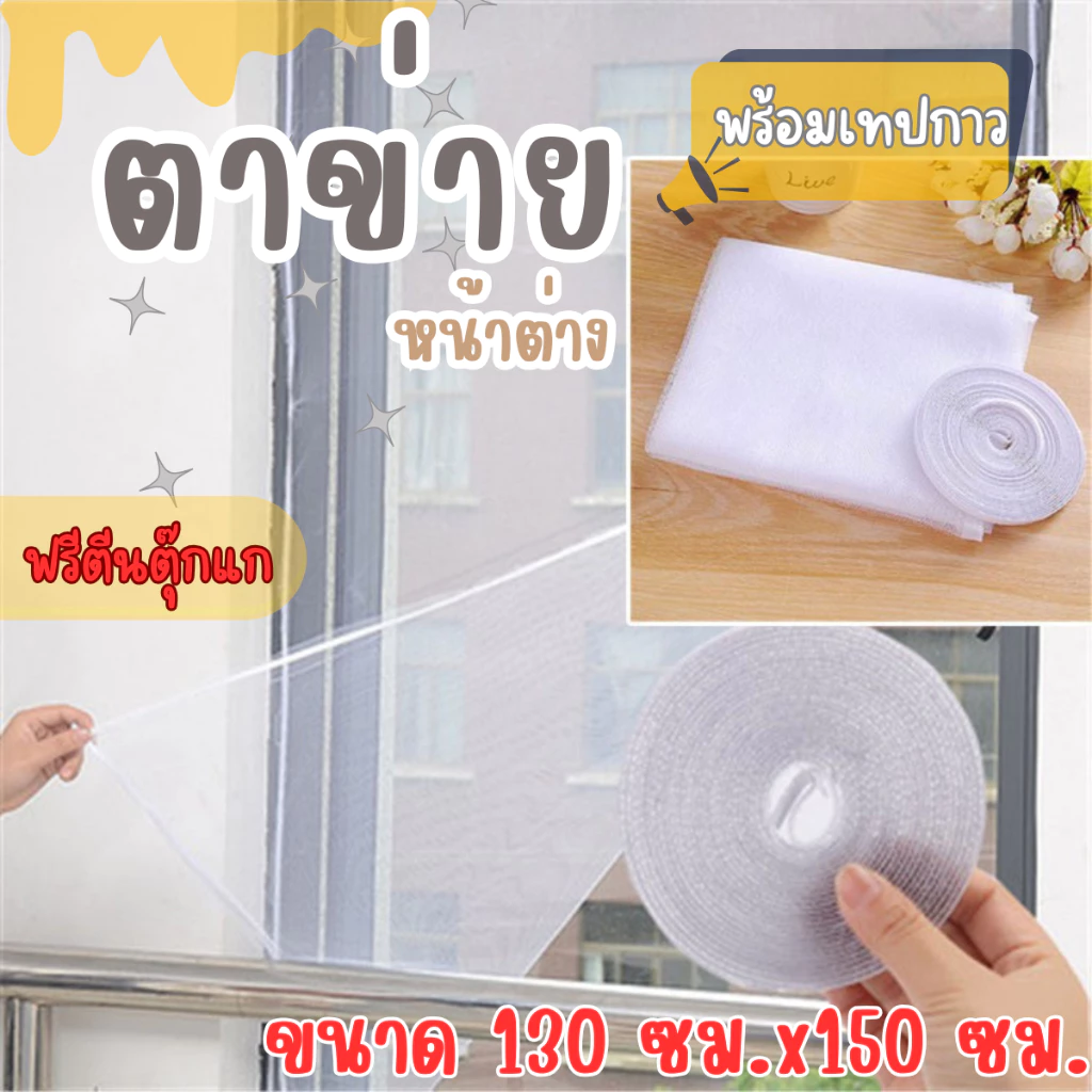 ส่งด่วน แถมตีนตุ๊กแก มุ้งตาข่ายป้องกันยุงและแมลง สำหรับติดหน้าต่าง ขนาด130 ซม.x150 ซม DIY พร้อมเทปกาว