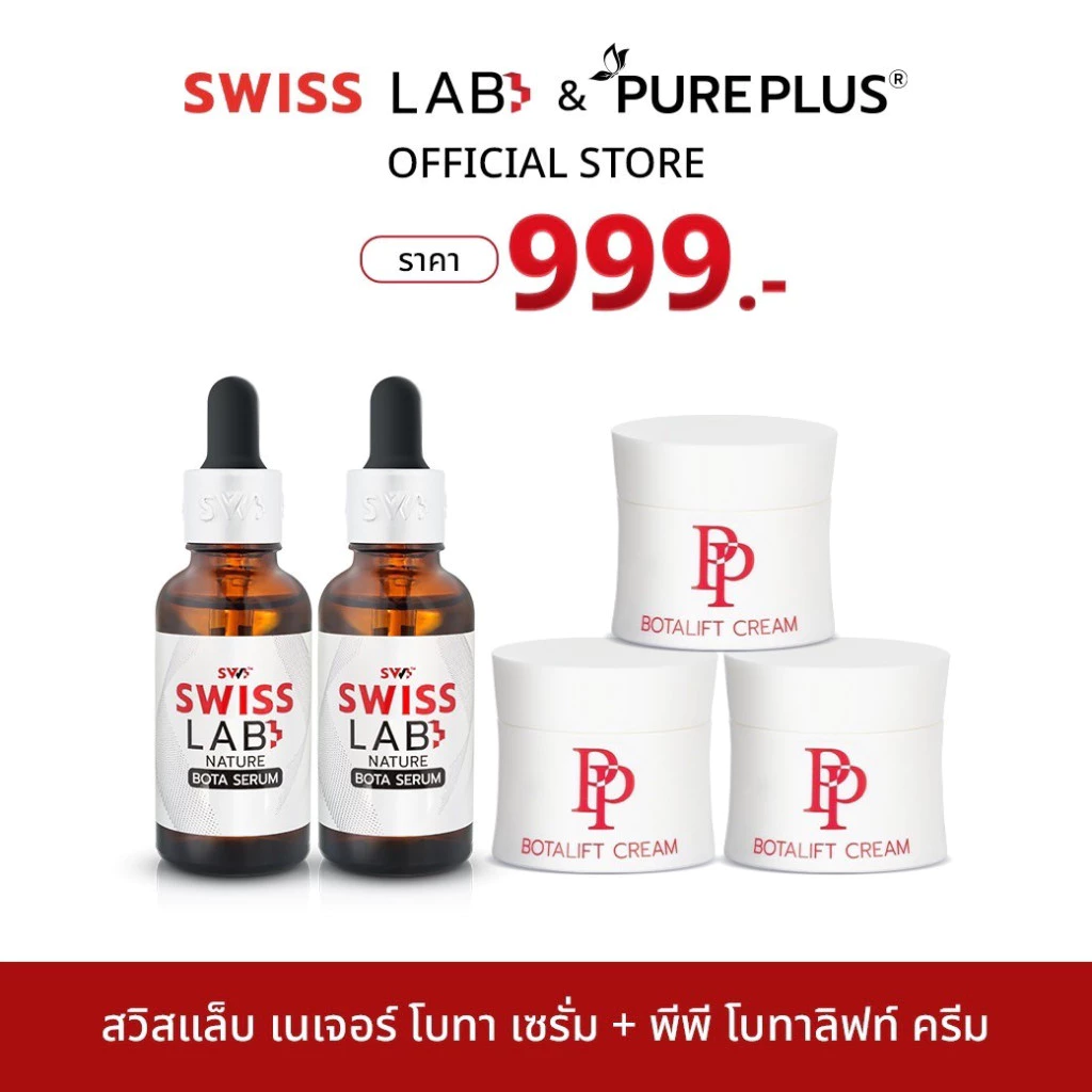 สวิสแล็บ เซรั่ม 2 ขวด + พีพี โบทาลิฟท์ ครีม 3 กระปุก SWISSLAB Serum + PP Botalift Cream