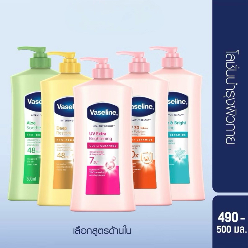 โลชั่นวาสลีนครีมทาผิว 500 ml. 💗Vaseline Healthy Bright UV Extra Brightening 💛Vaseline Intensive Care Deep Restore