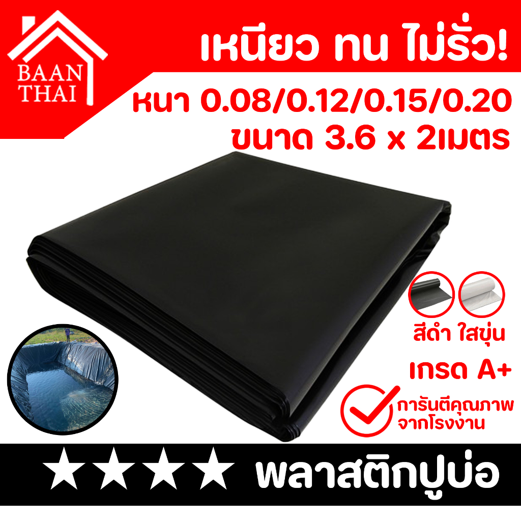 พลาสติกปูบ่อ ผ้ายางปูบ่อ 3.6 x 2เมตร พลาสติกโรงเรือน บ่อน้ำ ปูบ่อปลา สระน้ำ โรงเรือน Greenhouse