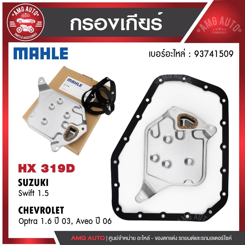 กรองเกียร์ พร้อมปะเก็นเกียร์ MAHLE HX319D รถCHEVROLET/SUZUKI รุ่นOptra 1.6 ปี03 Aveo ปี 06 Swift 1.5