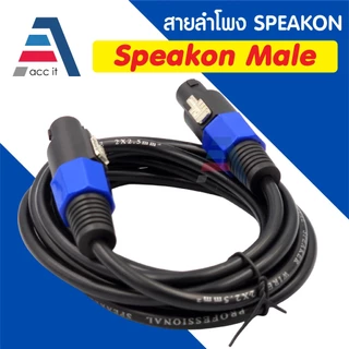 สายลำโพง 2x2.5 พร้อม SPEAKON หัวท้าย สเปคคอน ตัวผู้ สายลำโพงกลางแจ้ง 1-22เมตร